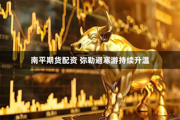 南平期货配资 弥勒避寒游持续升温